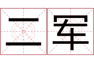 二军名字寓意