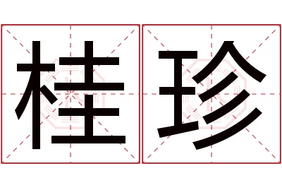 桂珍名字寓意