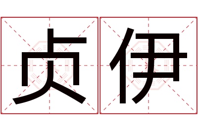 贞伊名字寓意