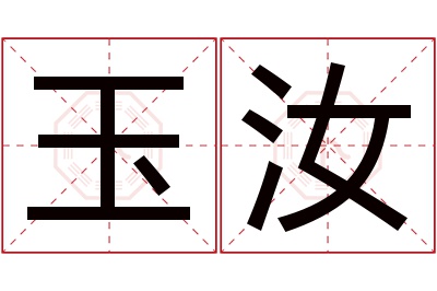 玉汝名字寓意