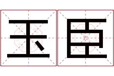 玉臣名字寓意