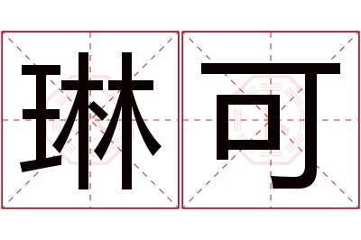 琳可名字寓意