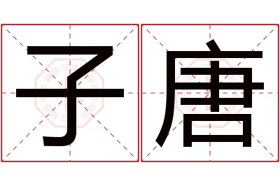 子唐名字寓意