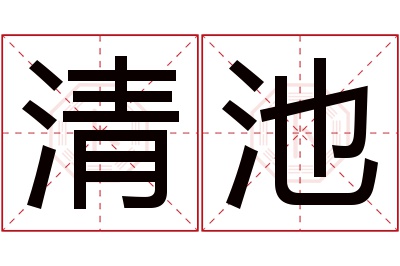 清池名字寓意