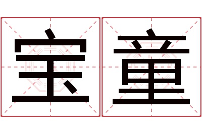 宝童名字寓意