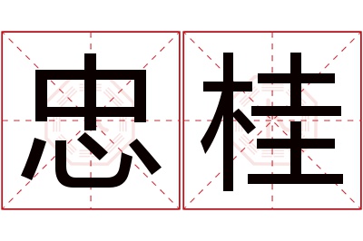 忠桂名字寓意