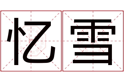 忆雪名字寓意