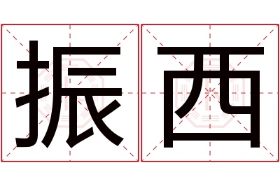 振西名字寓意