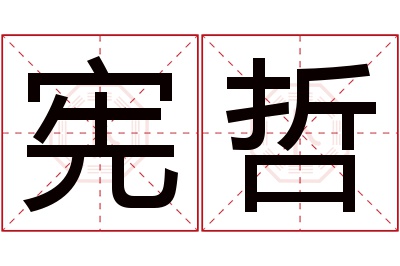 宪哲名字寓意