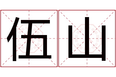 伍山名字寓意