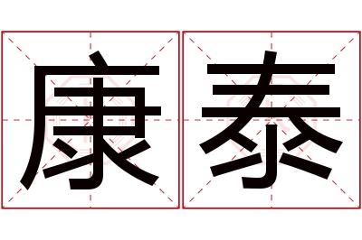 康泰名字寓意