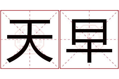 天早名字寓意