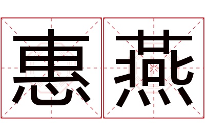 惠燕名字寓意