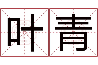 叶青名字寓意