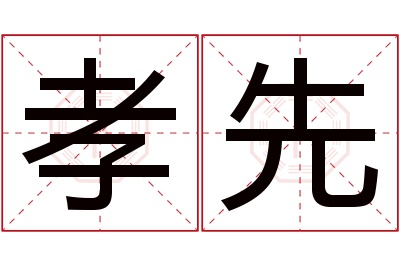 孝先名字寓意