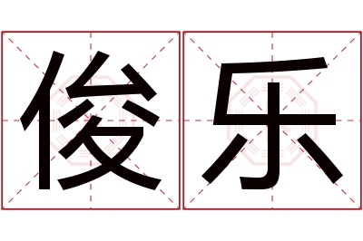 俊乐名字寓意