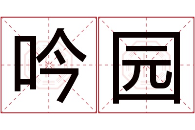 吟园名字寓意