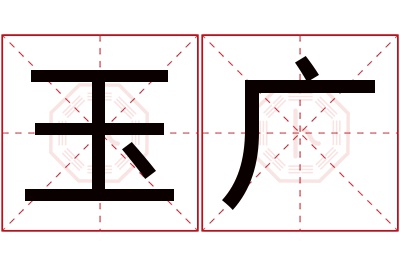 玉广名字寓意