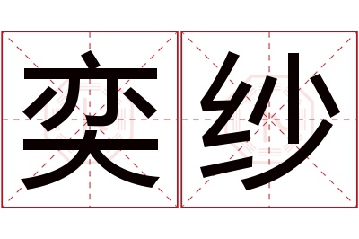 奕纱名字寓意