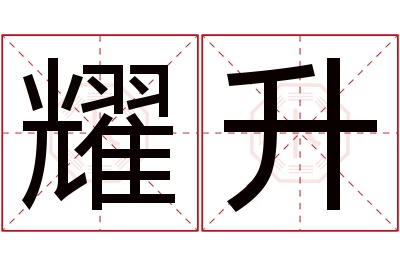 耀升名字寓意