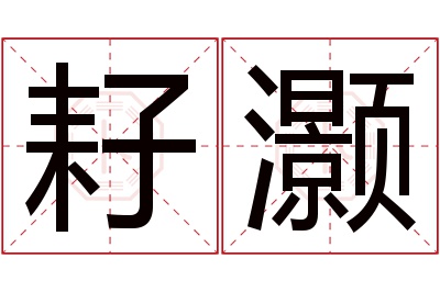 耔灏名字寓意