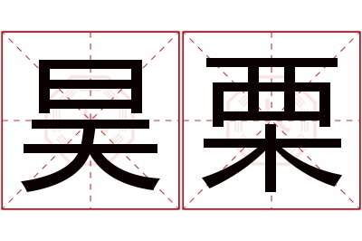 昊栗名字寓意