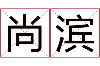 尚滨名字寓意