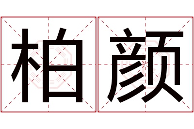 柏颜名字寓意