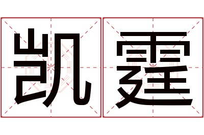 凯霆名字寓意