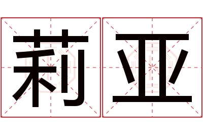 莉亚名字寓意