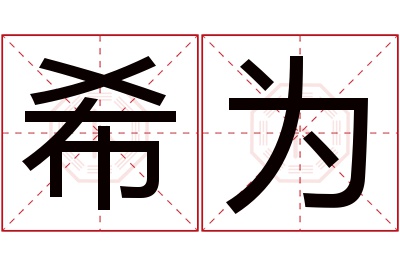 希为名字寓意