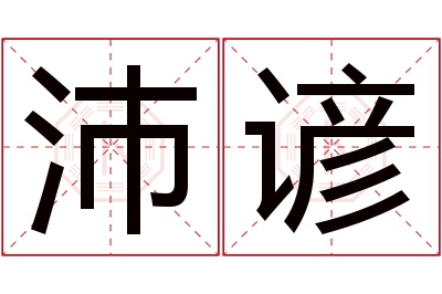 沛谚名字寓意