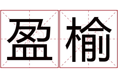 盈榆名字寓意