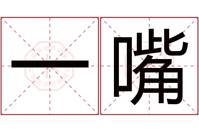 一嘴名字寓意