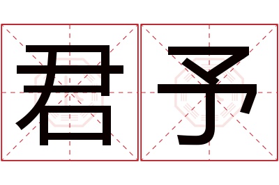 君予名字寓意