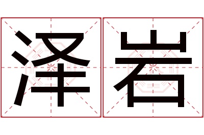 泽岩名字寓意