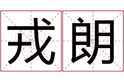 戎朗名字寓意