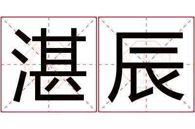 湛辰名字寓意