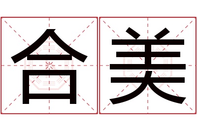 合美名字寓意