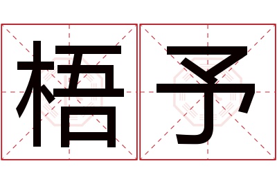 梧予名字寓意