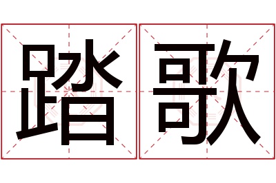 踏歌名字寓意