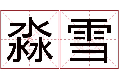 淼雪名字寓意