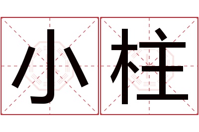 小柱名字寓意