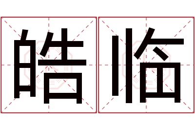 皓临名字寓意