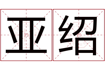 亚绍名字寓意