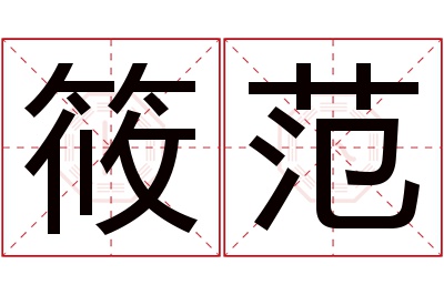 筱范名字寓意