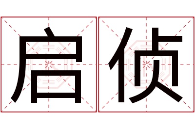 启侦名字寓意