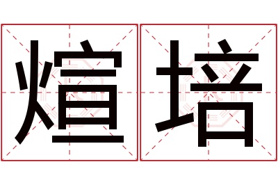 煊培名字寓意