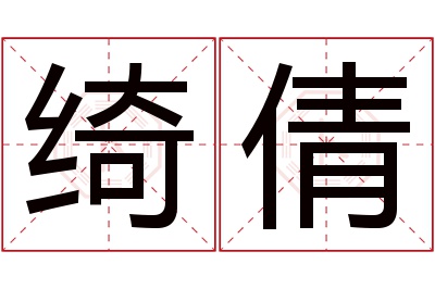 绮倩名字寓意