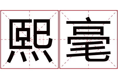 熙毫名字寓意